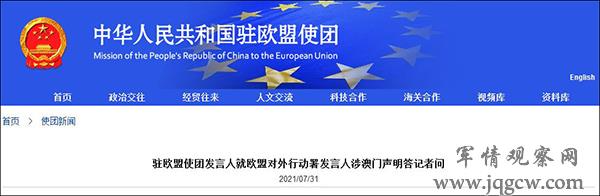 中国驻欧盟使团发声明反击相关错误言论