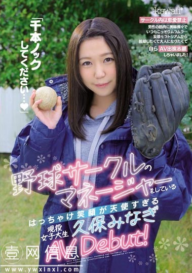 CAWD-070 久保みなぎ(久保美奈)2020 在大学担任棒球俱乐部经理的她来啦